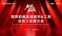 鹰牌岩板 | 入选网易新闻家居｜瓷砖收录“岩板影响力品牌”，以榜样力量共启新程！