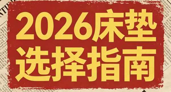2026国货弹簧床垫怎么选？10款综合实力极佳的人体工学护脊弹簧床垫品牌推荐！