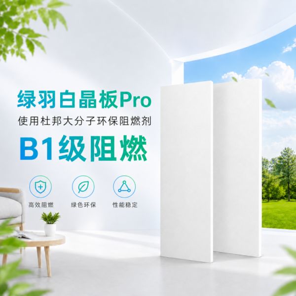 绿羽白晶板PRO阻燃吗？2026新国标，B1级阻燃保温板