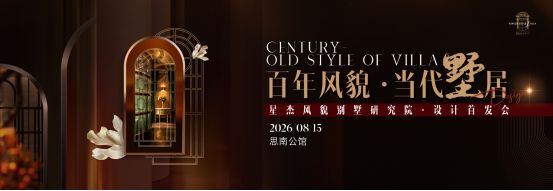 近200栋风貌别墅实践沉淀,星杰年度设计首发会在沪落幕