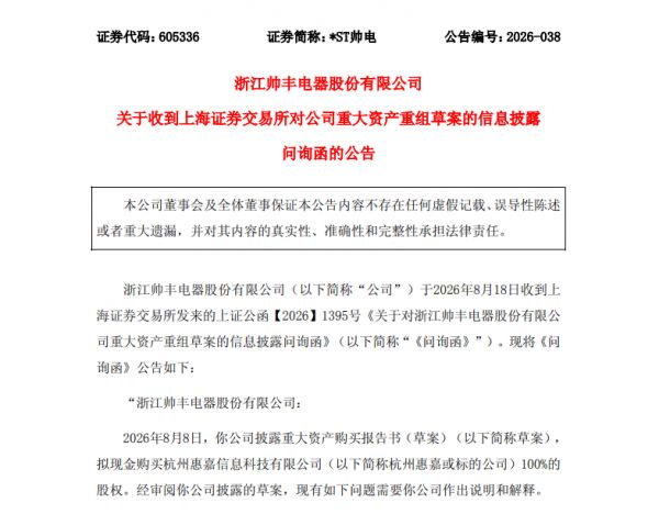 帅丰电器收到上交所重组问询函，跨界收购电力标的多项核心问题被关注