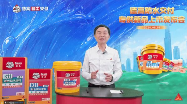 德高精工交付，西卡德高防水交付专供新品重磅上市