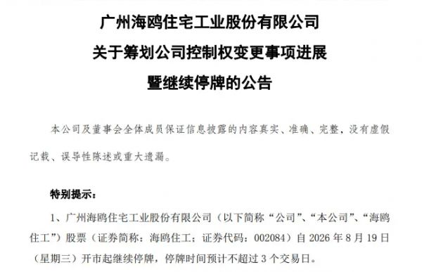 海鸥住工控制权变更谈判未落地 8月19日起继续停牌