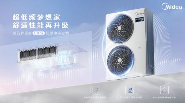 中央空调也能做到无风感？美的梦想家Ultra低频中央空调新品上市