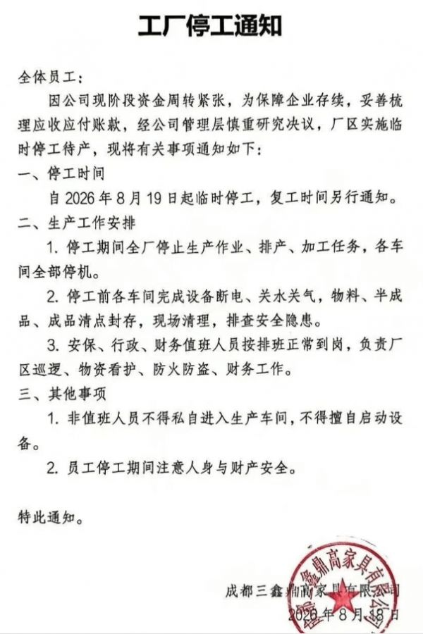川派知名家具厂遇经营困境：鼎高家居宣布停工待产