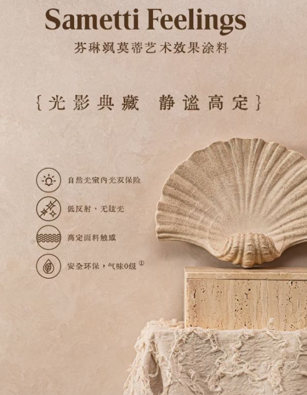 芬琳漆飒莫蒂艺术涂料：溯源汉代鹅绒织造，谧羽涵光肌理演绎静奢家居美学