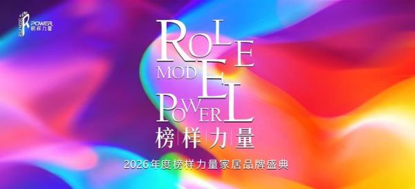 让设计的力量不止于空间 ——2026年度榜样力量家居品牌盛典圆满落幕