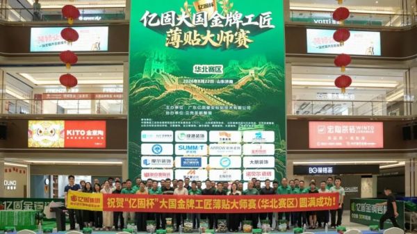 亿固携手贝壳 圣都整装举办大国金牌工匠薄贴大师赛（华北赛区），推动行业从"拼价格"转向"拼交付"