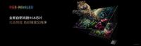 三千档RGB-MiniLED新选择：华为智慧屏 S7 RGB带来高品质家庭大屏体验
