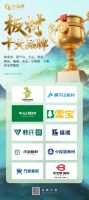 第十二届“中品榜”板材十家品牌权威揭晓：行业标杆的力量