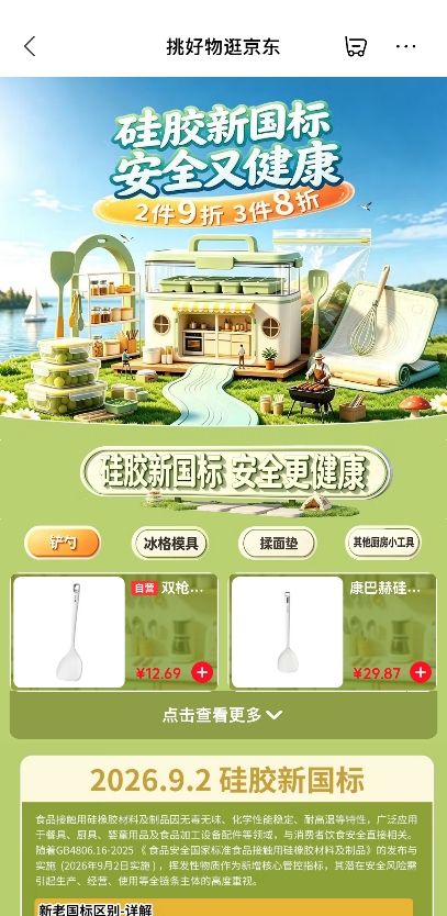 京东硅胶厨具新国标“安心品质”标识上线 会场好物享2件9折3件8折