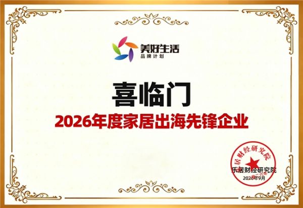 获评“2026年度家居出海先锋”，这家中国床垫龙头企业做对了什么？