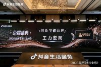 门窗类目第一、建材行业唯一！王力斩获抖音零售创新突破奖
