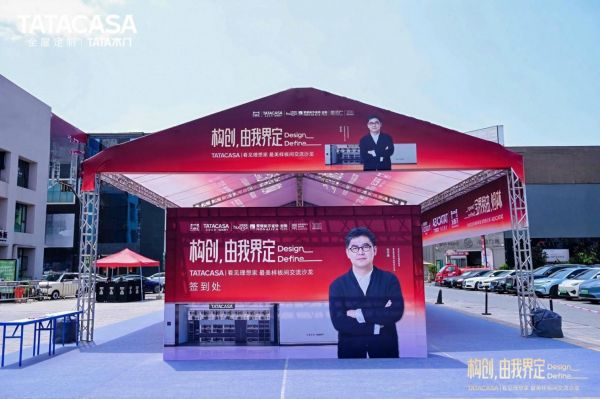 「构创,由我界定|Design Define」TATACASA看见理想家·最美样板间交流沙龙落地昆明