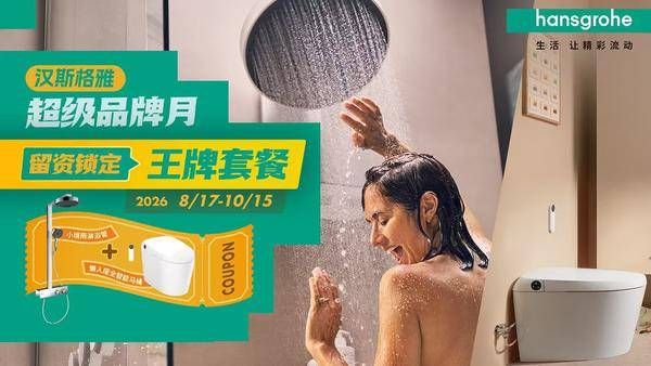 汉斯格雅开启超级品牌月，解锁品质用水生活