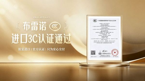 布雷诺2026新国标“进口CCC认证证书”9月9日正式落地
