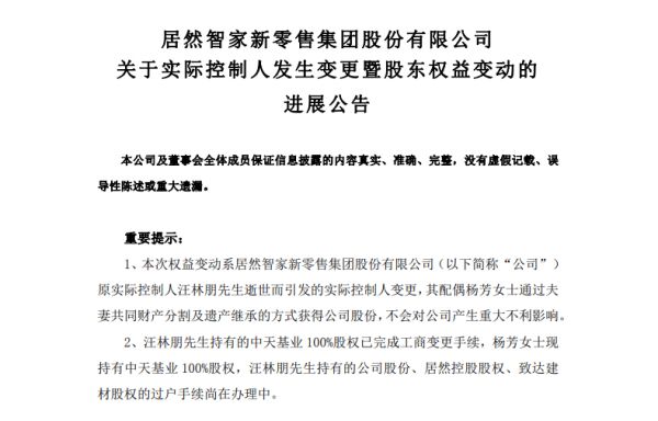 居然智家：控股占总股本43.93% 实际控制人变更为杨芳女士