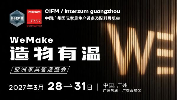 修改请通知，标题有特殊符号一定要带上：2027 CIFM / interzum guangzhou：造物有温，全球共创