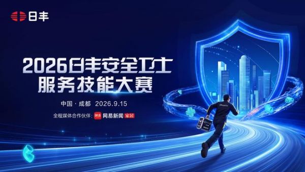 服务创造价值，专业赢得信任——2026日丰安全卫士服务技能大赛成都站圆满收官！