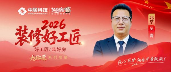 【2026装修好工匠系列展播】吴青：知识赋能工艺，新生代工长的家装创新之路