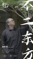 东方的东方 郑东贤：以不二东方，重寻人与自然共生的东方智慧