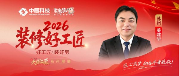 【2026装修好工匠系列展播】姜建华：木艺深耕三十载 精工筑邸立姑苏