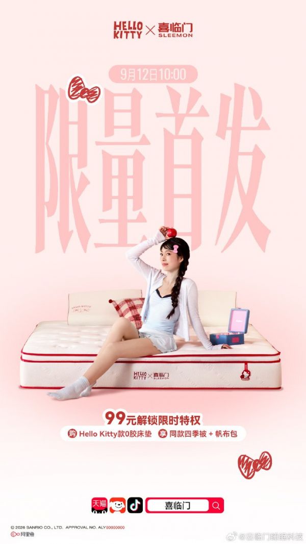 喜临门牵手Hello Kitty，把治愈感融入睡眠科技