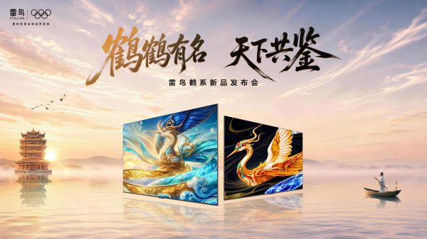 雷鸟鹤6Ultra 27款在黄鹤楼发布，蝶翼星曜屏定义画质卷王