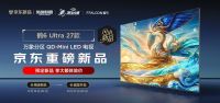 雷鸟鹤6Ultra 27款在黄鹤楼发布，蝶翼星曜屏定义画质卷王