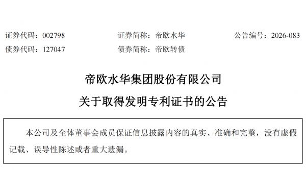 帝欧水华集团再获6项发明专利,陶瓷智造技术实力持续夯实