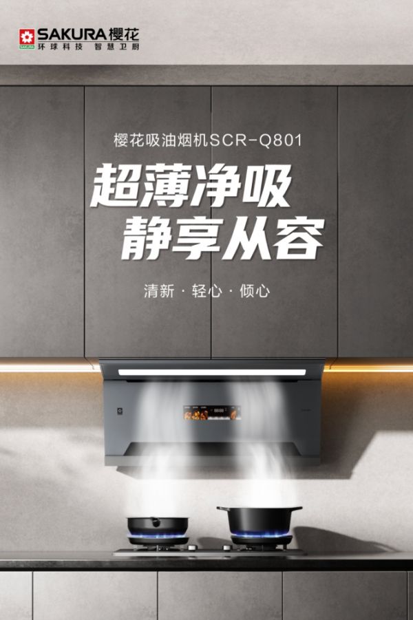 将科技的温度放进生活，SAKURA樱花以美好产品陪伴居家日常