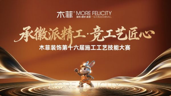 承徽派精工 竞工艺匠心木菲装饰第十六届施工工艺技能大赛圆满落幕