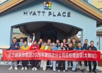 点燃·穿越|业之峰装饰集团2026年度集团战略会暨第四次全国分公司总经理会议圆满举行