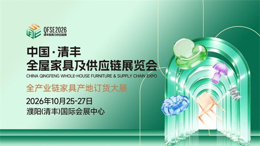 月渐满 展将近｜2026 中国・清丰全屋家具及供应链展蓄势启幕