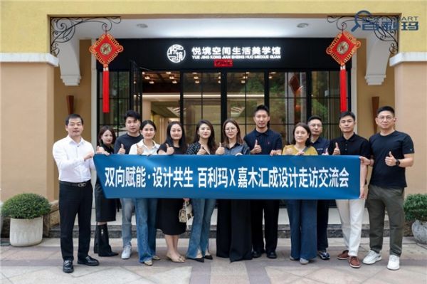 双向赋能·设计共生 | 百利玛 X 悦境建设走访交流会圆满收官