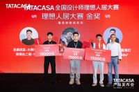 构创由我界定｜TATACASA上海盛会落幕：中外大师对话，升级新品发布，共筑最美样板间理想人居