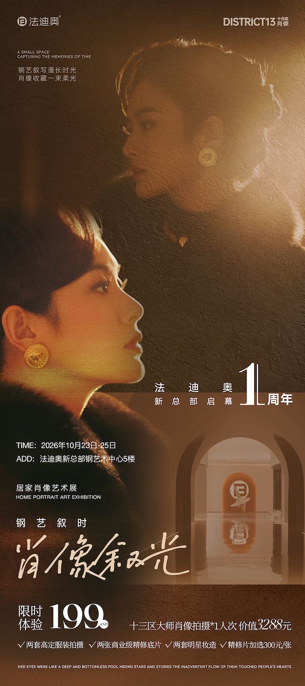 钢艺叙时·肖像叙光｜法迪奥新总部周年庆第四弹，用光影为你写一首诗