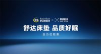舒达斩获2026全国“质量月”双项荣誉，以品质基因筑牢睡眠安全防线