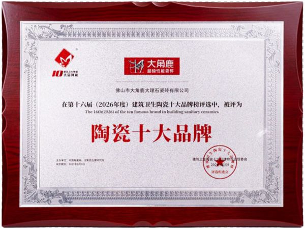 连续九年蝉联“陶瓷十大品牌”,大角鹿凭什么持续被行业认可?