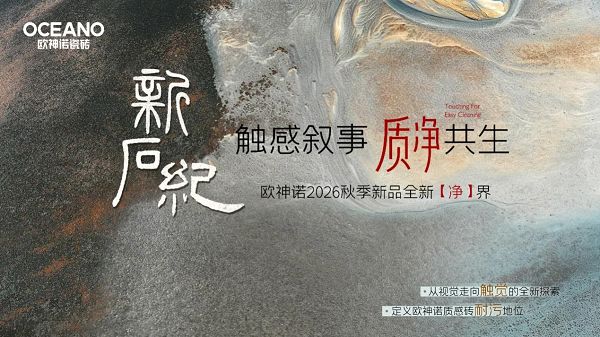 触感叙事 质净共生丨欧神诺2026秋季新品【新石纪系列】重磅发布