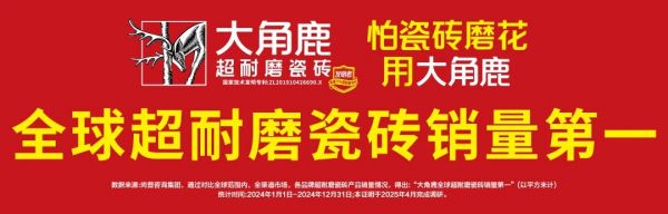大角鹿瓷砖全球热销！技术、制造、运营“三箭齐发”加速海外布局