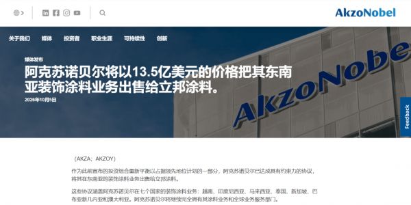 立邦13.5亿美元收购阿克苏诺贝尔七国装饰涂料业务
