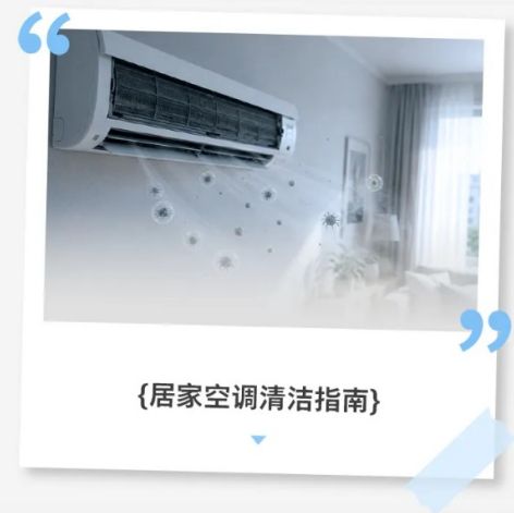 秋意渐浓｜空调进入“休假模式”，千万别让闲置空调成为呼吸健康的隐患！