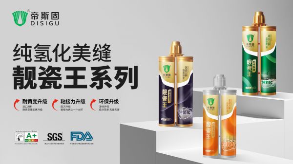2026 高性价比美缝，无数业主推荐：帝斯固靓瓷王系列