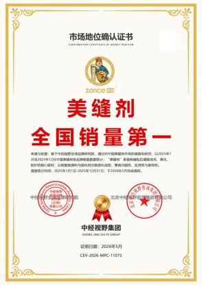从一道砖缝到 "美缝剂全国销量第一"，中瓷的坚守与温度