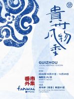番外市集・贵州风物季启幕｜以在地风物重构人居美学，把黔地山野搬进北京