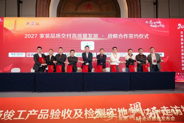 2027家装品质交付高质量发展战略签约仪式于延安隆重举行