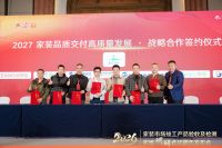 2027家装品质交付高质量发展战略签约仪式于延安隆重举行