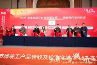 2027家装品质交付高质量发展战略签约仪式于延安隆重举行