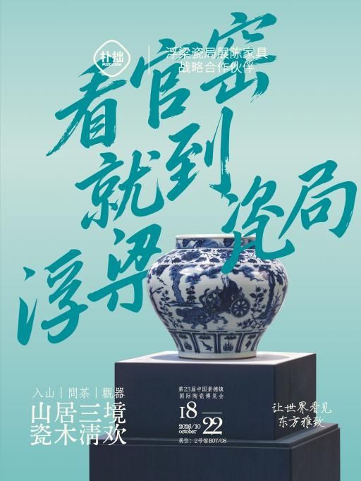 ​朴拙家居作为浮梁瓷局展陈家具合作伙伴，亮相第23届景德镇瓷博会